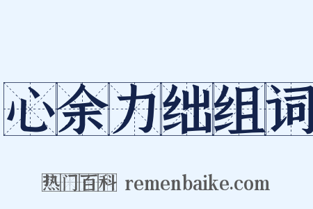 心余力绌组词是什么意思的图片